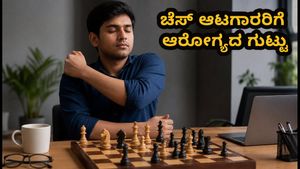 ಅಂತರಾಷ್ಟ್ರೀಯ ಚೆಸ್ ದಿನ: ಆಟದ ನಡುವೆ ನಿಮ್ಮ ಆರೋಗ್ಯ ಕಾಪಾಡಿಕೊಳ್ಳಲು ಸರಳ ಟಿಪ್ಸ್!