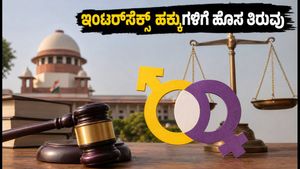 ಇಂಟರ್‌ಸೆಕ್ಸ್ ವ್ಯಕ್ತಿಗಳ ಕಾನೂನು ಗುರುತಿಗೆ ಸುಪ್ರೀಂ ಕೋರ್ಟ್ ಮಹತ್ವದ ನೋಟಿಸ್: ದಂಪತಿಗಳಿಗೆ ಸಿಗಲಿದೆ ಹೊಸ ಭರವಸೆ?
