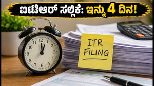ಐಟಿಆರ್ ಸಲ್ಲಿಕೆಗೆ ಇನ್ನು 4 ದಿನ ಬಾಕಿ: ಭಾರಿ ದಂಡದಿಂದ ಪಾರಾಗಲು ಈ ಕೆಲಸಗಳನ್ನು ಇಂದೇ ಮಾಡಿ!