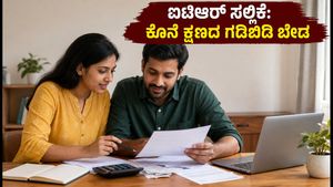 ಐಟಿಆರ್ ಸಲ್ಲಿಕೆ ಗಡುವು ಹತ್ತಿರ: ಕೊನೆ ಕ್ಷಣದ ಗಡಿಬಿಡಿ ತಪ್ಪಿಸಲು ಈ ಸ್ಮಾರ್ಟ್ ಟಿಪ್ಸ್ ಪಾಲಿಸಿ