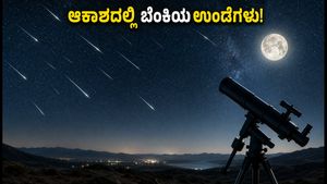ಭಾರತದ ಆಕಾಶದಲ್ಲಿ ಬೆಂಕಿಯ ಉಂಡೆಗಳ ಸಂಭ್ರಮ: ಈ ಅದ್ಭುತ ಉಲ್ಕಾಪಾತವನ್ನು ಮಿಸ್ ಮಾಡ್ಬೇಡಿ!