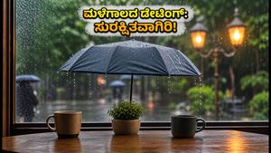 ಮಳೆಗಾಲದ ಡೇಟಿಂಗ್: ಬಜೆಟ್ ಸ್ನೇಹಿ ಐಡಿಯಾಗಳು ಮತ್ತು ಸುರಕ್ಷಿತವಾಗಿರಲು ಇಲ್ಲಿವೆ ಬೆಸ್ಟ್ ಟಿಪ್ಸ್!