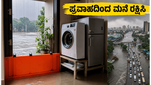 ಮುಂಬೈ-ಥಾಣೆಯಲ್ಲಿ ಆರೆಂಜ್ ಅಲರ್ಟ್: ನಿಮ್ಮ ಮನೆಯನ್ನು ಪ್ರವಾಹದಿಂದ ರಕ್ಷಿಸಲು ಈ 15 ನಿಮಿಷಗಳ ಟಿಪ್ಸ್ ಮಿಸ್ ಮಾಡ್ಬೇಡಿ!