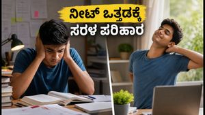 ನೀಟ್ ಪರೀಕ್ಷೆಯ ಆತಂಕವೇ? ಈ 6 ನಿಮಿಷದ ವ್ಯಾಯಾಮ ನಿಮ್ಮ ಒತ್ತಡವನ್ನು ಮರೆಸುತ್ತದೆ!
