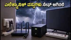 ದೆಹಲಿ ಮಳೆ: ಗುಡುಗು-ಮಿಂಚಿನಿಂದ ನಿಮ್ಮ ಎಲೆಕ್ಟ್ರಾನಿಕ್ ವಸ್ತುಗಳನ್ನು ರಕ್ಷಿಸಲು ಈ 15 ನಿಮಿಷದ ಟಿಪ್ಸ್ ಪಾಲಿಸಿ!