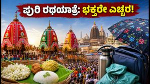 ಪುರಿ ರಥಯಾತ್ರೆ 2026: ಭಕ್ತರೇ ಎಚ್ಚರ! ಸುಗಮ ದರ್ಶನಕ್ಕೆ ಇಲ್ಲಿವೆ ಪ್ರಮುಖ ಟಿಪ್ಸ್