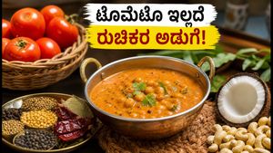 ಟೊಮೆಟೊ ಬೆಲೆ ಏರಿಕೆ: ಅಡುಗೆಯಲ್ಲಿ ರುಚಿ ಕೆಡದಂತೆ ಬಜೆಟ್‌ನಲ್ಲಿ ಅಡುಗೆ ಮಾಡುವುದು ಹೇಗೆ?