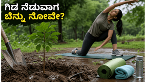 ವನಮಹೋತ್ಸವದಲ್ಲಿ ಗಿಡ ನೆಡುವಾಗ ಬೆನ್ನು ನೋವು ಕಾಡುತ್ತಿದೆಯೇ? ಈ 8 ನಿಮಿಷದ ಟಿಪ್ಸ್ ಪಾಲಿಸಿ!