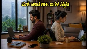 ಮಳೆಗಾಲದ WFH: ದಂಪತಿಗಳ ನಡುವಿನ ಕಿರಿಕಿರಿ ತಪ್ಪಿಸಿ, ಮನೆಯಲ್ಲಿ ನೆಮ್ಮದಿ ಕಾಪಾಡಿಕೊಳ್ಳಲು ಈ ಸರಳ ಸೂತ್ರಗಳು!