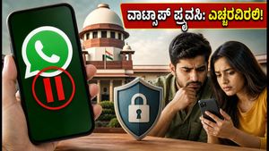 ವಾಟ್ಸಾಪ್ ಹೊಸ ಫೀಚರ್‌ಗೆ ಬ್ರೇಕ್: ನಿಮ್ಮ ಪ್ರೈವೆಸಿ ಕಾಪಾಡಿಕೊಳ್ಳಲು ಈ ಟಿಪ್ಸ್ ಮಿಸ್ ಮಾಡ್ಬೇಡಿ!