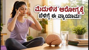 ವಿಶ್ವ ಮೆದುಳು ದಿನ: ದಿನವಿಡೀ ಚುರುಕಾಗಿರಲು ಬೆಳಿಗ್ಗೆ ಈ 10 ನಿಮಿಷದ 'ನ್ಯೂರೋ-ವಾರ್ಮಪ್' ಮಾಡಿ!