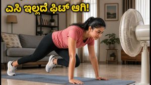 ಉರಿ ಬಿಸಿಲು, ತೇವಾಂಶದ ಕಾಟ: ಎಸಿ ಇಲ್ಲದಿದ್ದರೂ ಫಿಟ್ ಆಗಿರಲು 12 ನಿಮಿಷದ ಸರಳ ವರ್ಕೌಟ್!