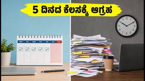 #5DayWeekandFairPLI ಟ್ರೆಂಡ್: ಬ್ಯಾಂಕ್ ಮತ್ತು ಐಟಿ ಉದ್ಯೋಗಿಗಳ ಆಕ್ರೋಶ, 5 ದಿನದ ಕೆಲಸಕ್ಕೆ ಸಿಗುತ್ತಾ ಮನ್ನಣೆ?