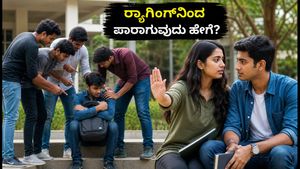 ಕ್ಯಾಂಪಸ್ ಪ್ರೇಮಿಗಳೇ ಎಚ್ಚರ! ರ‍್ಯಾಗಿಂಗ್‌ನಿಂದ ಪಾರಾಗಲು ಮತ್ತು ಸುರಕ್ಷಿತವಾಗಿರಲು ಇಲ್ಲಿದೆ ಬೆಸ್ಟ್ ಟಿಪ್ಸ್