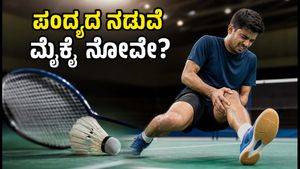 BWF ಸೆಮಿಫೈನಲ್ ವೀಕ್ಷಿಸುವಾಗ ಮೈಕೈ ನೋವೇ? 8 ನಿಮಿಷದ ಈ ಸಿಂಪಲ್ ವ್ಯಾಯಾಮ ಮಾಡಿ!