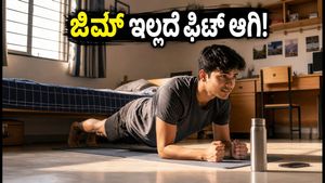 ಹಾಸ್ಟೆಲ್‌ನಲ್ಲಿದ್ದೀರಾ? ಜಿಮ್ ಇಲ್ಲದೆ ಫಿಟ್ ಆಗಿರಲು ಈ ಸಿಂಪಲ್ 'ಕ್ಯಾಂಪಸ್ ಫಿಟ್' ಟಿಪ್ಸ್ ಫಾಲೋ ಮಾಡಿ!