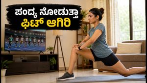 CWG 2026: ಗಂಟೆಗಟ್ಟಲೆ ಟಿವಿ ಮುಂದೆ ಕುಳಿತು ಪಂದ್ಯ ನೋಡುವಿರಾ? ಈ 8 ನಿಮಿಷದ ವರ್ಕೌಟ್ ಮಿಸ್ ಮಾಡ್ಬೇಡಿ!