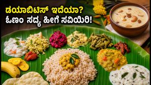 ಓಣಂ ಸದ್ಯದ ಸಂಭ್ರಮ: ಡಯಾಬಿಟಿಸ್ ಇದ್ದರೂ ಆರೋಗ್ಯಕರವಾಗಿ ಸವಿಯುವುದು ಹೇಗೆ? ಇಲ್ಲಿದೆ ಸಿಂಪಲ್ ಟಿಪ್ಸ್