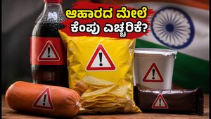 ಇನ್ಮುಂದೆ ಬಿಸ್ಕತ್ತು, ಕೂಲ್ ಡ್ರಿಂಕ್ಸ್ ಮೇಲೆ ಕೆಂಪು ಎಚ್ಚರಿಕೆ ಲೇಬಲ್: FSSAI ಹೊಸ ನಿಯಮವೇನು?