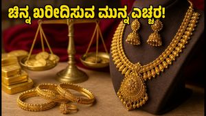 ರಕ್ಷಾಬಂಧನಕ್ಕೆ ಚಿನ್ನ ಖರೀದಿಸುವ ಮುನ್ನ ಎಚ್ಚರ! ಇಂದಿನ ದರ ಮತ್ತು ಲಾಭದಾಯಕ ಟಿಪ್ಸ್ ಇಲ್ಲಿದೆ