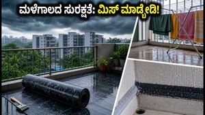 ಮಳೆಗಾಲದಲ್ಲಿ ನಿಮ್ಮ ಮನೆ ಮತ್ತು ಬಲ್ಕನಿ ಸುರಕ್ಷಿತವಾಗಿಡಲು ಇಲ್ಲಿವೆ ಸ್ಮಾರ್ಟ್ ಟಿಪ್ಸ್: ಕೇರಳದಲ್ಲಿ ಯೆಲ್ಲೋ ಅಲರ್ಟ್!