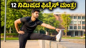 ಖೇಲೋ ಇಂಡಿಯಾ ಸಂವಾದ ವೀಕ್ಷಿಸುವಾಗ ಜಡತ್ವ ಬೇಡ: 12 ನಿಮಿಷಗಳ ಈ ಸಿಂಪಲ್ ವರ್ಕೌಟ್ ಟ್ರೈ ಮಾಡಿ!