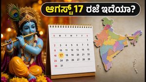 ಆಗಸ್ಟ್ 17 ರಂದು ರಜೆ ಇದೆಯಾ? ಕೃಷ್ಣ ಜನ್ಮಾಷ್ಟಮಿ ಗೊಂದಲಕ್ಕೆ ಇಲ್ಲಿದೆ ಸ್ಪಷ್ಟ ಮಾಹಿತಿ
