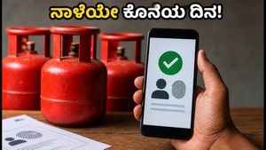 LPG e-KYC ಗಡುವು: ನಾಳೆಯೇ ಕೊನೆಯ ದಿನ, ನಿಮ್ಮ ಗ್ಯಾಸ್ ಸಂಪರ್ಕ ಕಡಿತವಾಗದಂತೆ ತಡೆಯುವುದು ಹೇಗೆ?