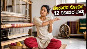 ರಾಷ್ಟ್ರೀಯ ಕೈಮಗ್ಗ ದಿನ: ನೇಕಾರರ ಹೆಗಲು-ಮಣಿಕಟ್ಟು ನೋವು ಮರೆಸುವ 12 ನಿಮಿಷದ ಸರಳ ಮಂತ್ರ!
