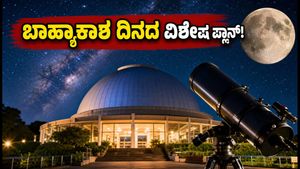 ರಾಷ್ಟ್ರೀಯ ಬಾಹ್ಯಾಕಾಶ ದಿನ 2026: ಕುಟುಂಬದೊಂದಿಗೆ ಸಂಭ್ರಮಿಸಲು ಇಲ್ಲಿದೆ ಸಿಂಪಲ್ ಮತ್ತು ಬೆಸ್ಟ್ ಪ್ಲಾನ್!