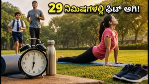 ರಾಷ್ಟ್ರೀಯ ಕ್ರೀಡಾ ದಿನ: 29 ನಿಮಿಷಗಳ ಸರಳ ವರ್ಕೌಟ್ ಮೂಲಕ ಫಿಟ್ ಆಗಿ!
