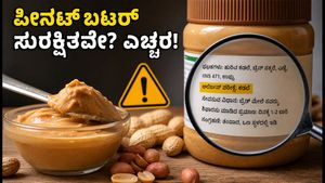 ಪೀನಟ್ ಬಟರ್‌ನಲ್ಲಿ ವಿಷಕಾರಿ ಶಿಲೀಂಧ್ರ? ನಿಮ್ಮ ಆರೋಗ್ಯ ಕಾಪಾಡಲು ಈ ವಿಷಯಗಳನ್ನು ಮರೆಯದಿರಿ