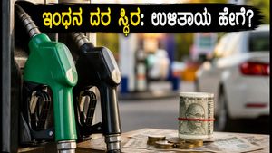 ಇಂದಿನ ಪೆಟ್ರೋಲ್ ದರ ಸ್ಥಿರ: ಪ್ರಯಾಣದ ವೆಚ್ಚ ಉಳಿಸಲು ಈ 5 ಸಿಂಪಲ್ ಟಿಪ್ಸ್ ಫಾಲೋ ಮಾಡಿ!