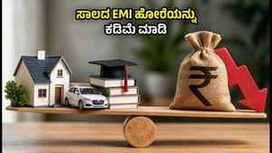 ರೆಪೋ ದರ ಸ್ಥಿರ: ಸಾಲಗಾರರೇ ಎಚ್ಚರ, ನಿಮ್ಮ EMI ಹೊರೆಯನ್ನು ಕಡಿಮೆ ಮಾಡಲು ಈ ಸ್ಮಾರ್ಟ್ ಟಿಪ್ಸ್ ಫಾಲೋ ಮಾಡಿ