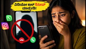ಆನ್‌ಲೈನ್ ಸೆಕ್ಸ್‌ಟಾರ್ಷನ್ ವಂಚನೆ: ಅಪರಿಚಿತ ವಿಡಿಯೋ ಕಾಲ್ ರಿಸೀವ್ ಮಾಡಿದ್ರೆ ಹುಷಾರ್, ಇಲ್ಲಿದೆ ಎಚ್ಚರಿಕೆ!