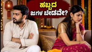ಸಿಂಹ ಸಂಕ್ರಾಂತಿ ಹಬ್ಬದ ಸಂಭ್ರಮ: ದಂಪತಿಗಳ ನಡುವಿನ ಜಗಳ ತಪ್ಪಿಸಲು ಇಲ್ಲಿದೆ 12 ನಿಮಿಷದ ಸೂತ್ರ!