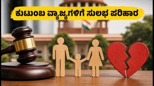 ಸುಪ್ರೀಂ ಕೋರ್ಟ್ ವಿಶೇಷ ಲೋಕ್ ಅದಾಲತ್: ವಿಚ್ಛೇದನ, ಕಸ್ಟಡಿ ಸಮಸ್ಯೆಗಳಿಗೆ ಇಲ್ಲಿದೆ ಸುಲಭ ಪರಿಹಾರ!