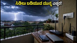 ಗುಡುಗು-ಸಿಡಿಲು ಮಳೆ ಎಚ್ಚರಿಕೆ: ನಿಮ್ಮ ಮನೆಯನ್ನು ಸುರಕ್ಷಿತವಾಗಿಡಲು 15 ನಿಮಿಷಗಳ ತುರ್ತು ಕ್ರಮಗಳು