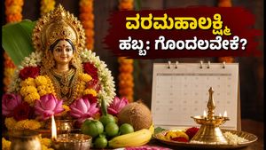 ವರಮಹಾಲಕ್ಷ್ಮಿ ಹಬ್ಬದ ದಿನಾಂಕದ ಗೊಂದಲ: ಆಗಸ್ಟ್ 21 ಅಥವಾ 28? ಇಲ್ಲಿದೆ ಸ್ಪಷ್ಟ ಮಾಹಿತಿ!