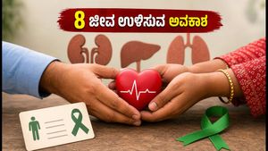ಸಾವಿನ ನಂತರವೂ ಜೀವದಾನ: ದಂಪತಿಗಳೇ, ಈ ಒಂದು ನಿರ್ಧಾರ 8 ಜನರ ಪ್ರಾಣ ಉಳಿಸಬಹುದು!
