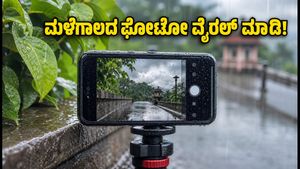 ಮಳೆಗಾಲದ ಫೋಟೋಗಳು ವೈರಲ್ ಆಗಬೇಕಾ? ಈ ಸಿಂಪಲ್ ಮೊಬೈಲ್ ಟ್ರಿಕ್ಸ್ ಟ್ರೈ ಮಾಡಿ!