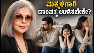 ಮಕ್ಕಳಿಗಾಗಿ ದಾಂಪತ್ಯ ಉಳಿಸಿಕೊಳ್ಳಬೇಕೇ? ಜೀನತ್ ಅಮಾನ್ ಅವರ ವೈರಲ್ ಸಲಹೆ ಮತ್ತು ಪೋಷಕರಿಗೆ ಮಹತ್ವದ ಪಾಠ