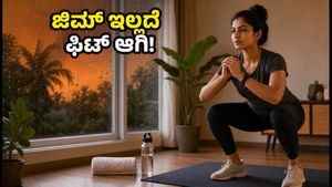 ಮಳೆಗಾಲದಲ್ಲಿ ಫಿಟ್ ಆಗಿರಲು 12 ನಿಮಿಷಗಳ ಇಂಡೋರ್ ವರ್ಕೌಟ್: ಜಿಮ್ ಇಲ್ಲದೆ ಮನೆಯಲ್ಲೇ ಮಾಡಿ!