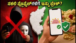 ಮ್ಯಾಟ್ರಿಮೋನಿ ಆಪ್‌ಗಳಲ್ಲಿ ಆಧಾರ್ ಪರಿಶೀಲನೆ: ನಕಲಿ ಪ್ರೊಫೈಲ್‌ಗಳಿಗೆ ಇನ್ನು ಬ್ರೇಕ್?