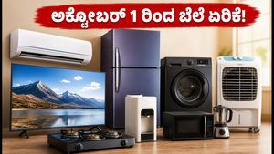 ಅಕ್ಟೋಬರ್ 1 ರಿಂದ ಎಸಿ, ಟಿವಿ ಬೆಲೆ ಏರಿಕೆ: ಹಬ್ಬದ ಆಫರ್ ಬಳಸಿಕೊಂಡು ಹಣ ಉಳಿಸುವುದು ಹೇಗೆ?