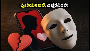 ಡೇಟಿಂಗ್ ಆಪ್‌ಗಳಲ್ಲಿ ಎಐ ಚಾಟ್‌ಬಾಟ್ ವಂಚನೆ: ನಿಮ್ಮ ಪ್ರೀತಿಯೇ ಬಲೆ ಆಗಬಹುದು, ಎಚ್ಚರ!