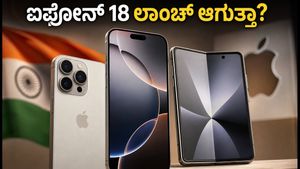 ಆಪಲ್ ಸೆಪ್ಟೆಂಬರ್ 9ರ ಇವೆಂಟ್: ಐಫೋನ್ 18 ಮತ್ತು ಫೋಲ್ಡಬಲ್ ಫೋನ್ ಲಾಂಚ್ ಆಗುತ್ತಾ?