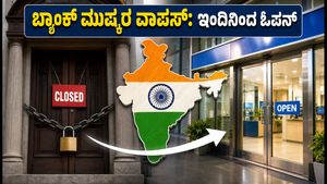 ಬ್ಯಾಂಕ್ ಮುಷ್ಕರ ವಾಪಸ್: ಇಂದಿನಿಂದ ಬ್ಯಾಂಕ್‌ಗಳು ಎಂದಿನಂತೆ ಓಪನ್, ಗ್ರಾಹಕರಿಗೆ ಸಿಹಿ ಸುದ್ದಿ; 5 ದಿನಗಳ ಕೆಲಸದ ಬಗ್ಗೆ ಅಪ್‌ಡೇಟ್