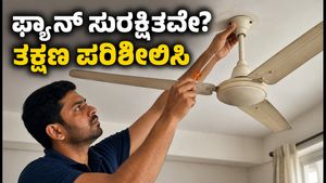 ನಿಮ್ಮ ಮನೆಯ ಫ್ಯಾನ್ ಸುರಕ್ಷಿತವೇ? ದೊಡ್ಡ ಅವಘಡ ತಪ್ಪಿಸಲು ಈ 5 ನಿಮಿಷದ ಚೆಕ್ ಮರೆಯದಿರಿ