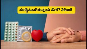 ಗರ್ಭನಿರೋಧಕಗಳ ಬಗ್ಗೆ ಮುಜುಗರವೇ? ದಂಪತಿಗಳಿಗಾಗಿ ಇಲ್ಲಿದೆ ಸಂಪೂರ್ಣ ಸುರಕ್ಷಿತ ಮಾರ್ಗದರ್ಶಿ